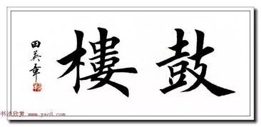 田英章楷书横幅书法精品赏析——兼谈其对学生美术培训的启示