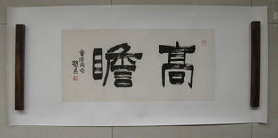 赖少其 高瞻 书法小精品