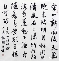 艺术惠民 飞韵清流势豪迈——杨明臣惠民展售精品书法赏荐